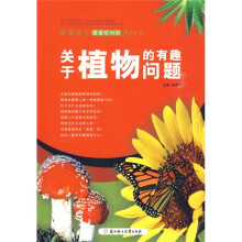美国孩子最喜欢问的为什么:关于植物的有趣问题