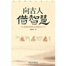 向古人借智慧