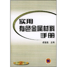实用有色金属材料手册