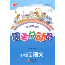 经纶图书·同步提优训练·周末总动员:语文(4年级上册)(江苏国标)