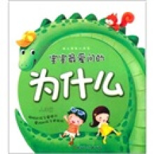 幼儿百科小问号：宝宝最爱问的为什么（人体篇）（注音版）