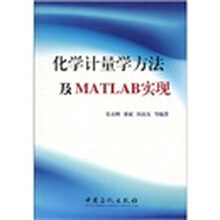 化学计量学方法及MATLAB实现