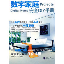 数字家庭完全DIY手册