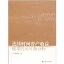 连续时间资产收益模型的贝叶斯分析