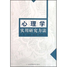 心理学实用研究方法