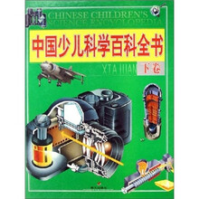 中国少儿科学百科全书（下）（精）