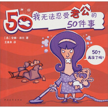 我无法忍受老公的50件事