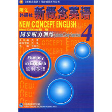 新概念英语同步辅导系列丛书·朗文外研社新概念英语4:同步听力训练(新版)(附光盘)