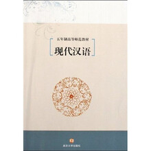 五年制高等师范教材：现代汉语