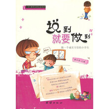 小学生素质拓展自助阅读：说到就要做到