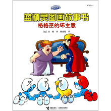 蓝精灵图画故事书：格格巫的坏主意