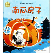 中国名家原创图画书：南瓜房子