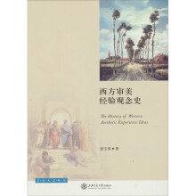 西方审美经验观念史