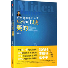 生活可以更美的：何享健的美的人生