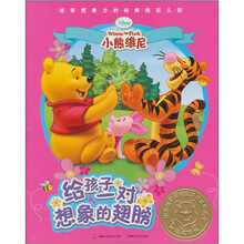 给孩子一对想象的翅膀：培养想象力的经典维尼儿歌