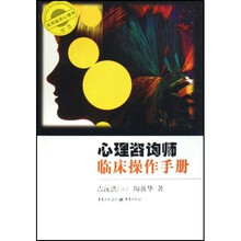 心理咨询师临床操作手册