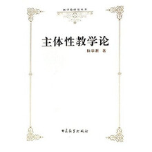 主体性教学论