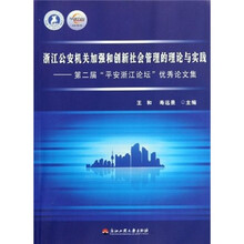 浙江公安机关加强和创新社会管理的理论与实践：第二届平安浙江论坛优秀论文集