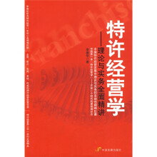 特许经营学：理论与实务全面精讲
