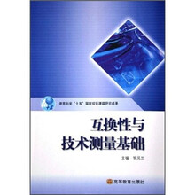 互换性与技术测量基础