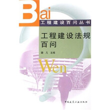工程建设法规划百问