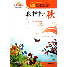 森林报·秋（美绘导读版）