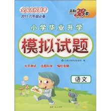 天利38套·（2011）小学毕业升学模拟试题（第1辑）：语文
