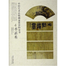 中国艺术品收藏鉴赏百科全书:书画卷