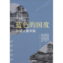 蓝色的国度：外国人看中国
