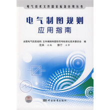 电气制图规则应用指南