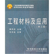 21世纪高等学校机械设计制造及其自动化专业系列教材：工程材料及应用（第2版）