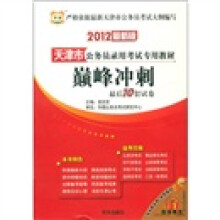 华图·天津市公务员录用考试专用教材:巅峰冲刺最后10套试卷(2012最新版)