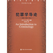 犯罪学导论