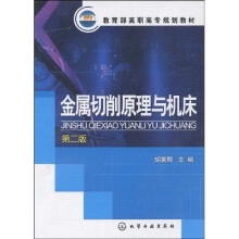 教育部高职高专规划教材：金属切削原理与机床（第2版）