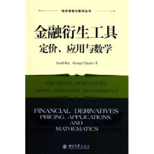 金融衍生工具：定价应用与数学