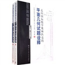 走向国际数学奥林匹克的平面几何试题诠释：历届全国高中数学联赛平面几何试题一题多解（上下）