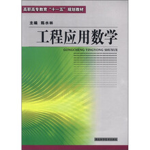 高职高专教育“十一五”规划教材：工程应用数学