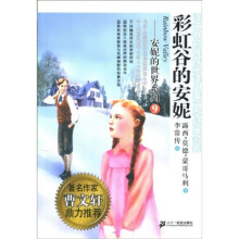 安妮的世界系列9:彩虹谷的安妮