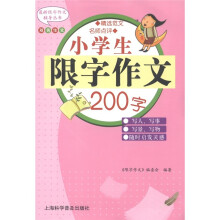 小学生限字作文200字(双色作文)
