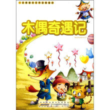 一定要看的世界经典童话：木偶奇遇记
