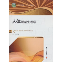 高等职业教育“十二五”规划教材:人体解剖生理学