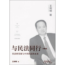 与民法同行（第1卷）：民法的发展与中国民法的未来
