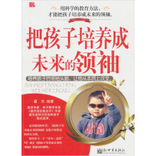 把孩子培养成未来的领袖