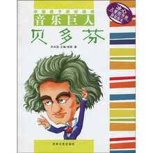 中国孩子的好榜样：音乐巨人贝多芬