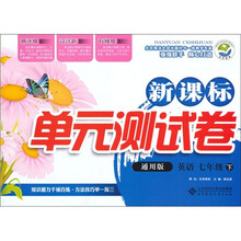 新课标单元测试卷:英语(7下)(通用版)