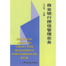 商业银行授信管理实务