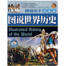 图说世界历史