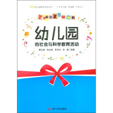 幼儿园教育活动丛书:幼儿园的社会与科学教育活动