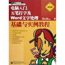 电脑入门五笔打字及Word文字处理基础与实例教程（职业版）