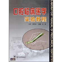 口腔临床医学实验教程